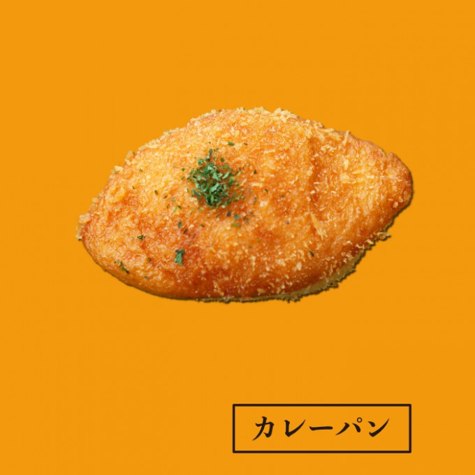 カレーパン